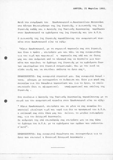 Δελτίο τύπου του Γραφείου Τύπου του Πρωθυπουργού ΚΜ σχετικά με επίσκεψη του Πρωθυπουργού ΚΜ στο Κέντρο Επιχειρήσεων της 1ης Στρατιάς στη Λάρισα