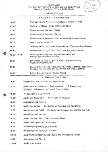 Πρόγραμμα επίσκεψης του ΚΜ στους Νομούς Ηλείας και Αρκαδίας