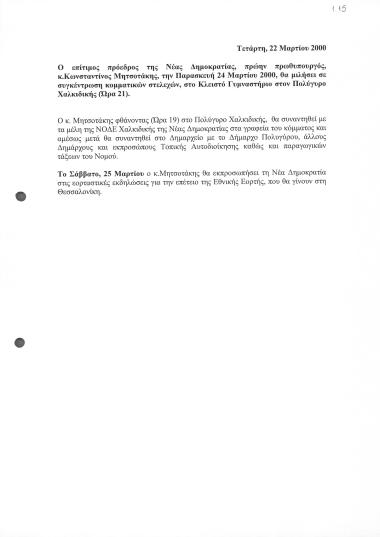 Πρόγραμμα επίσκεψης του ΚΜ σε Πολύγυρο Χαλκιδικής και Θεσσαλονίκη