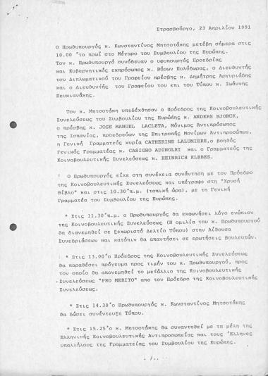 Δελτίο τύπου του Γραφείου Τύπου του Πρωθυπουργού ΚΜ σχετικά με επίσκεψη του στο Συμβούλιο της Ευρώπης στο Στρασβούργο