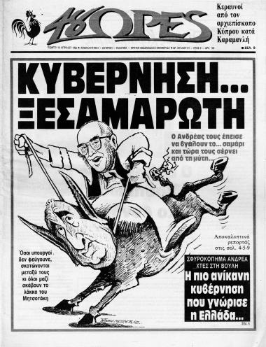 Δημοσίευμα στην Εφημερίδα 48 Ώρες σχετικά με κυβέρνηση ΝΔ, εσωτερική πολιτική και ΠΑΣΟΚ