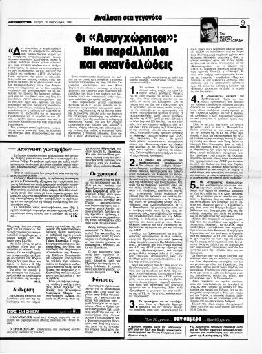 Δημοσίευμα στην Εφημερίδα Ελευθεροτυπία σχετικά με την ΑΓΕΤ Ηρακλής, την Τράπεζα Κρήτης και το σκάνδαλο Κοσκωτά