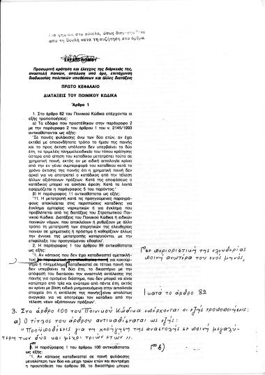 Σχέδιο Νόμου Προσωρινή κράτηση και έλεγχος της διάρκειας της, αναστολή ποινών, απόλυση υπό όρο, επιτάχυνση διαδικασίας πολιτικών υποθέσεων και άλλες διατάξεις