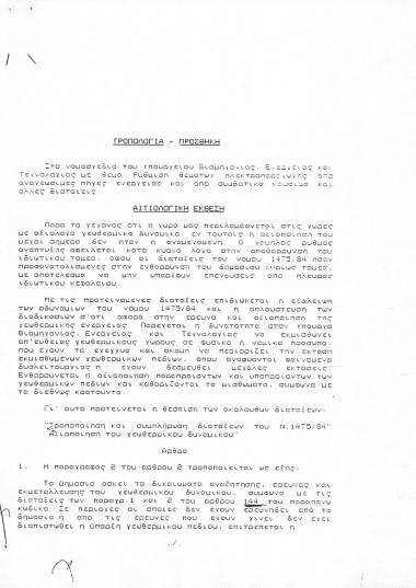 Αιτιολογική Έκθεση-Τροπολογία προς τη Βουλή των Ελλήνων στο σχέδιο νόμου Ρύθμιση θεμάτων ηλεκτροπαραγωγής από ανανεώσιμες πηγές ενέργειες και από συμβατικά καύσιμα και άλλες διατάξεις