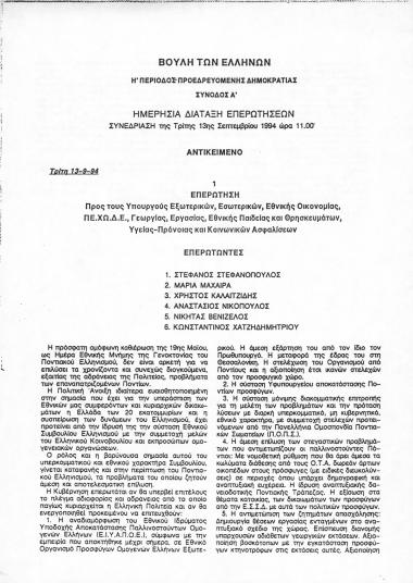 Ημερήσια Διατάξη Επερωτήσεων της Βουλής προς τους Υπουργούς Εξωτερικών, Εσωτερικών, Εθνικής Οικονομίας, ΠΕ.ΧΩ.Δ.Ε., Γεωργίας, Εργασίας, Εθνικής Παιδείας και Θρησκευμάτων, Υγείας-Πρόνοιας και Κοινωνικών Ασφαλίσεων