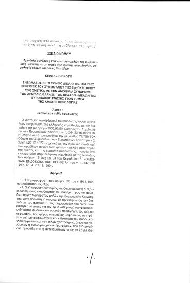 Σχέδιο Νόμου Αμοιβαία συνδρομή των κρατών-μελών της Ευρωπαϊκής Ένωσης στον τομέα της άμεσης φορολογίας, φορολογία τόκων και άλλες διατάξεις