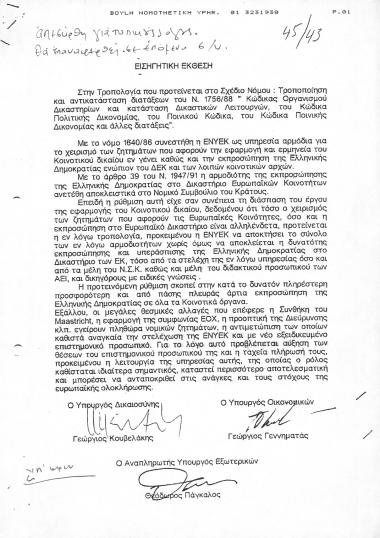 Εισηγητική Έκθεση στην Τροπολογία του Σχεδίου Νόμου: Τροποποίηση και αντικατάσταση διατάξεων του Κώδικα Πολιτικής Δικονομίας, του Ποινικού Κώδικα, του Κώδικα Ποινική Δικονομίας και άλλες διατάξεις