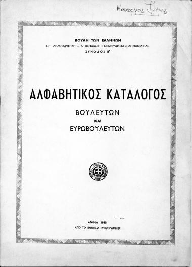 Αλφαβητικός κατάλογος Βουλευτών και Ευρωβουλευτών, Βουλή των Ελλήνων ΣΤ'' Αναθεωρητική-Δ' Περίοδος Προεδρευομένης Δημοκρατίας-Σύνοδος Β'