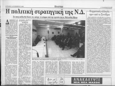 Δημοσιεύματα εφημερίδας Καθημερινή σχετικά με νέα στρατηγική ΝΔ, κομματικές αλλαγές εν όψει συνεδρίου και χρέη ΝΔ