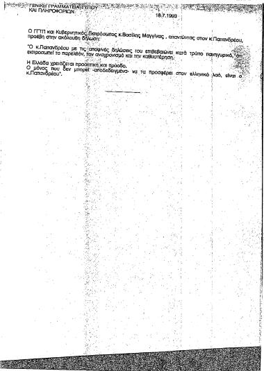 Δελτίο Τύπου της ΓΓΤΠ με απάντηση του ΓΓΤΠ και κυβερνητικού εκπροσώπου Βασίλη Μαγγίνα σε δηλώσεις του Ανδρέα Παπανδρέου