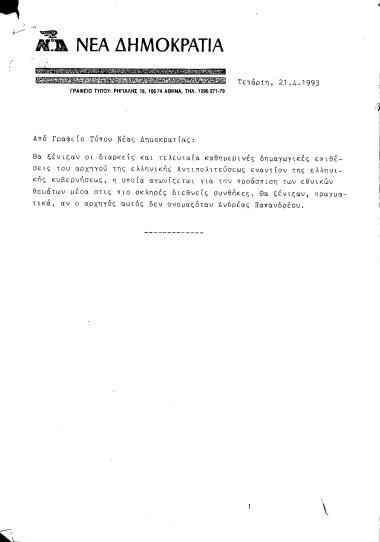 Δελτίο Τύπου από Γραφείο Τύπου ΝΔ, σχετικά με την αντιπολιτευτική τακτική του ΠΑΣΟΚ και του Ανδρέα Παπανδρέου