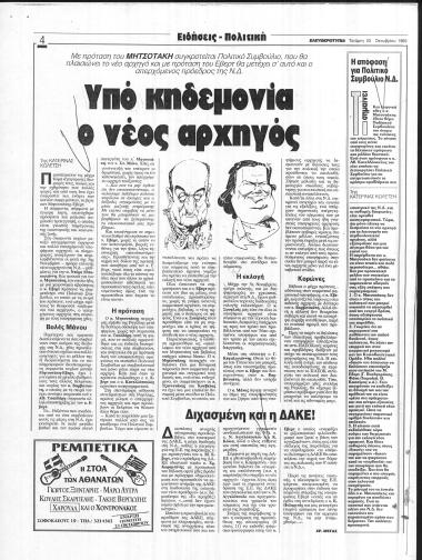 Δημοσίευμα εφημερίδας Ελευθεροτυπία σχετικά με τις διαδικασίες εκλογής νέου αρχηγού στη ΝΔ