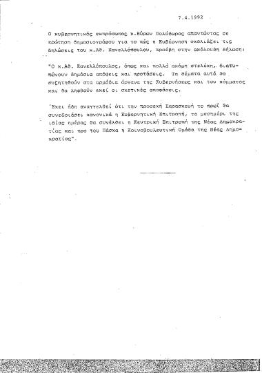 Δελτίο Τύπου με δήλωση του κυβερνητικού εκπροσώπου Βύρωνα Πολύδωρα σχετικά με δηλώσεις του Αθαν. Κανελλόπουλου