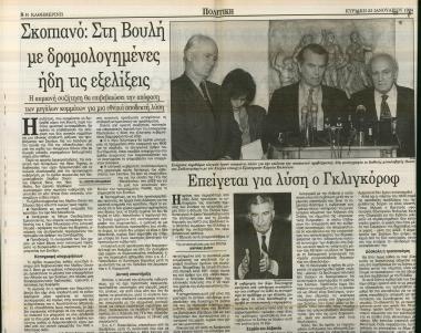 Δημοσιεύματα εφημερίδας Καθημερινή, σχετικά με εξελίξεις στο Σκοπιανό και με ευρύματα σχετικής δημοσκόπησης