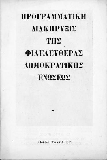 Προγραμματική Διακήρυξις της Φιλελευθέρας Δημοκρατικής Ενώσεως
