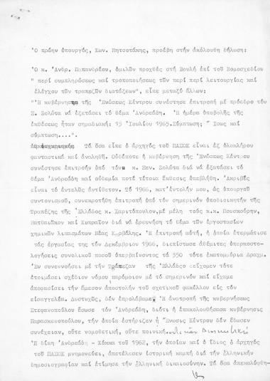 Δήλωση του ΚΜ, σχετικά με ομιλία του Ανδρέα Παπανδρέου στη Βουλή για το σκάνδαλο Ανδρεάδη