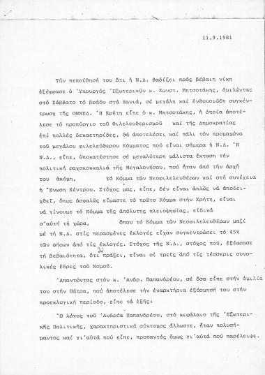 Δελτίο Τύπου σχετικά με ομιλία του ΚΜ σε συγκέντρωση της ΟΝΝΕΔ στα Χανιά