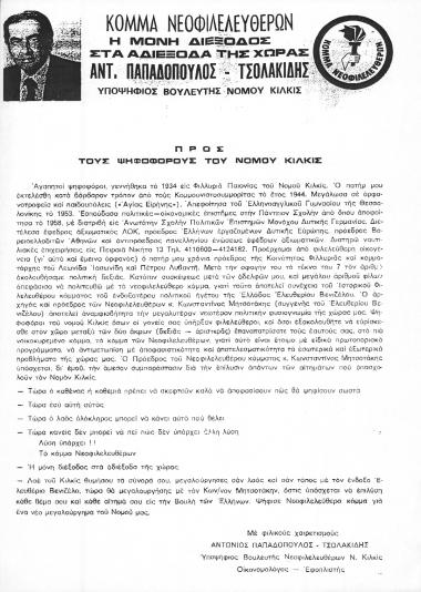 Προεκλογικό φυλλάδιο υποψηφίου Κόμματος Νεοφιλελευθέρων Αντ. Παπαδόπουλου-Τσολακίδη, στις εκλογές 1977