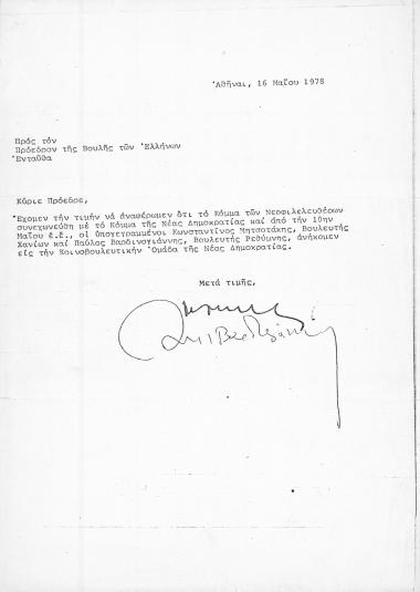 Επιστολή με την οποία αναγγέλλεται στον πρόεδρο της Βουλής η συγχώνευση του Κόμματος των Νεοφιλελευθέρων με τη ΝΔ