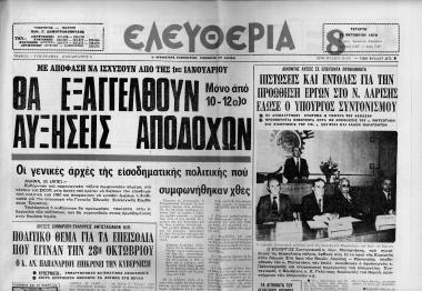 Δημοσιεύματα εφημερίδας Ελευθερία (Λάρισα), σχετικά με την περιοδεία του υπουργού συντονισμού ΚΜ στη Θεσσαλία