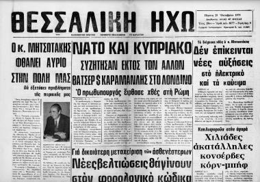 Δημοσιεύματα εφημερίδας Θεσσαλική Ηχώ (Καρδίτσα), σχετικά με την περιοδεία του υπουργού συντονισμού ΚΜ στη Θεσσαλία