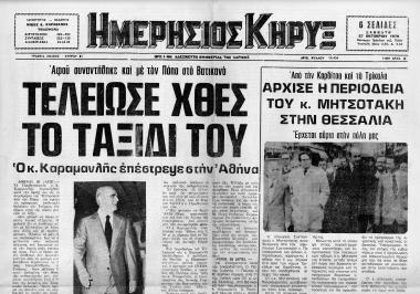 Δημοσιεύματα εφημερίδας Ημερήσιος Κήρυξ (Λάρισα), σχετικά με την περιοδεία του υπουργού συντονισμού ΚΜ στη Θεσσαλία