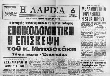 Δημοσιεύματα εφημερίδας Η Λάρισα (Λάρισα), σχετικά με την περιοδεία του υπουργού συντονισμού ΚΜ στη Θεσσαλία