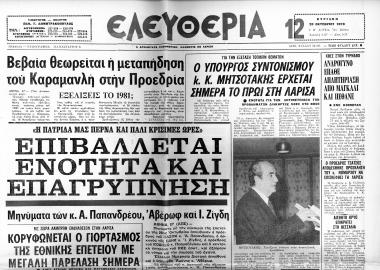 Δημοσιεύματα εφημερίδας Ελευθερία (Λάρισα), σχετικά με την περιοδεία του υπουργού συντονισμού ΚΜ στη Θεσσαλία