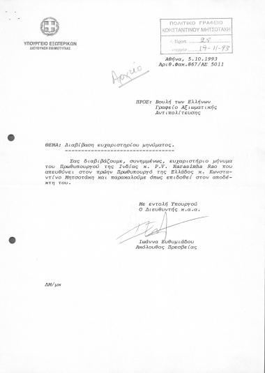 Επιστολή από πρωθυπουργό Ινδίας προς ΚΜ, με την οποία τον ευχαριστεί για την ελληνική συμπαράσταση μετά τον σεισμό που έπληξε την Ινδία