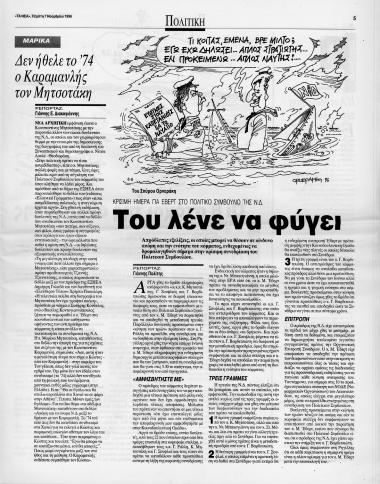 Δημοσιεύματα της εφημερίδας Τα Νέα, σχετικά με την παρουσίαση του βιβλίου της Νίτσας Λουλέ Κωνσταντίνος Μητσοτάκης και τη σύγκληση του Πολιτικού Συμβουλίου της ΝΔ