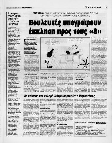 Δημοσιεύματα της εφημερίδας Ελευθεροτυπία, σχετικά με τις εσωκομματικές εξελίξεις στη ΝΔ