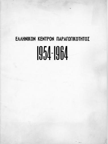 Έντυπο του Ελληνικού Κέντρου Παραγωγικότητος 1954-1964, με την ευκαιρία της συμπλήρωσης δέκα ετών από την ίδρυσή του