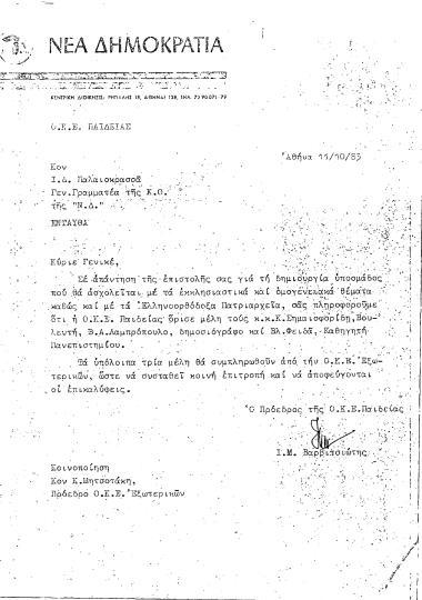 Επιστολή της ΟΚΕ Παιδείας προς τον Γ.Γ. της Κ.Ο. Γιάννη Παλαιοκρασσά, σχετικά με δημιουργία υποομάδας για τα εκκλησιαστικά και τα ομογενειακά θέματα