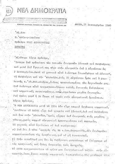 Αναφορά του μέλους της ΟΚΕ Παιδείας της ΝΔ Β. Α. Λαμπρόπουλου προς τον πρόεδρο της ΝΔ Ευάγγελο Αβέρωφ-Τοσίτσα, μετά από παραμονή ενός μηνός στην Αυστραλία, με προτάσεις για τη βελτίωση του κομματικού μηχανισμού και της απήχησης της ΝΔ στην Αυστραλία