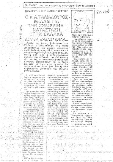 Από το Τμήμα ΝΔ Βικτώριας - Τασμανίας, πρόσκληση σε συζήτηση με τον βουλευτή της ΝΔ Αθ. Ταλιαδούρο στη Μελβούρνη της Αυστραλίας