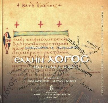 Έλλην λόγος: ουκ οίδα α οίδα