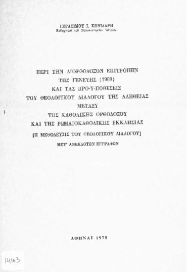 Περί την Διορθόδοξον επιτροπήν της Γενεύης (1968) και τας προυποθέσεις του Θεολογικού διαλόγου της αλήθειας μεταξύ της Καθολικής Ορθοδόξου και της Ρωμαιοκαθολολικής Εκκλησίας: η μεθόδευσις του Θεολογικού διαλόγου: μετ' ανεκδότων εγγράφων