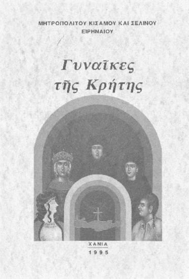 Γυναίκες της Κρήτης