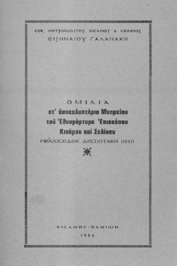Ομιλία στ' αποκαλυπτήρια μνημείου του εθνομάρτυρα Επισκόπου Κισάμου και Σελίνου: Μελχισεδέκ Δεσποτάκη (1821)