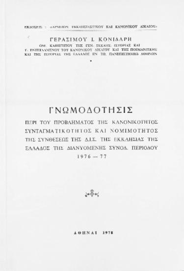 Γνωμοδότησις περί του προβλήματος της κανονικότητος συνταγματικότητος και νομιμότητος της συνθέσεως της Δ.Ι.Σ. της Εκκλησίας της Ελλάδος της διανυόμενης συνοδ. περιόδου 1976-77