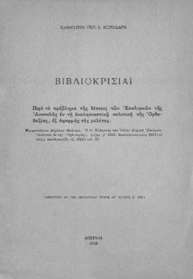 Βιβλιοκρισίαι: περί το πρόβλημα της θέσεως των Εκκλησιών της Ανατολής εν τη εκκλησιαστική πολιτική της Ορθοδοξίας, εξ αφορμής της μελέτης