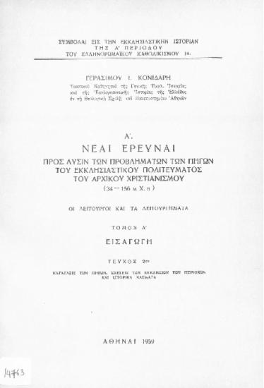 Νέαι έρευναι προς λύσιν των προβλημάτων των πηγών του εκκλησιαστικού πολιτεύματος του αρχικού χριστιανισμού (34-156 μ.Χ.π.): οι λειτουργοί και τα λειτουργήματα, τόμ. Α': εισαγωγή, τεύχ. 2ον: κατάταξις των πηγών, σχέσεις των περιοχών και ιστορικά χάσματα =