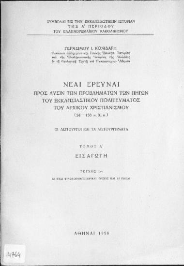 Νέαι έρευναι προς λύσιν των προβλημάτων των πηγών του εκκλησιαστικού πολιτεύματος του αρχικού χριστιανισμού (34-156 μ.Χ.π.): οι λειτουργοί και τα λειτουργήματα, τόμ. Α': εισαγωγή, τεύχ. 1ον: αι νέαι φιλολογικοϊστορικαί θέσεις και αι πηγαί = Neue Forschung