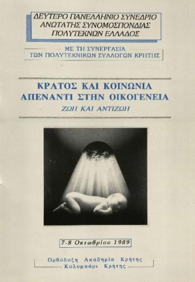 Κράτος και κοινωνία απέναντι στην οικογένεια: ζωή και αντιζωή