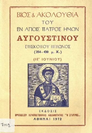 Βίος ακολουθία του εν αγίοις πατρός ημών Αυγουστίνου Επισκόπου Ιππώνος (354 - 430 μ.Χ.): (ΙΕ' Ιουνίου)