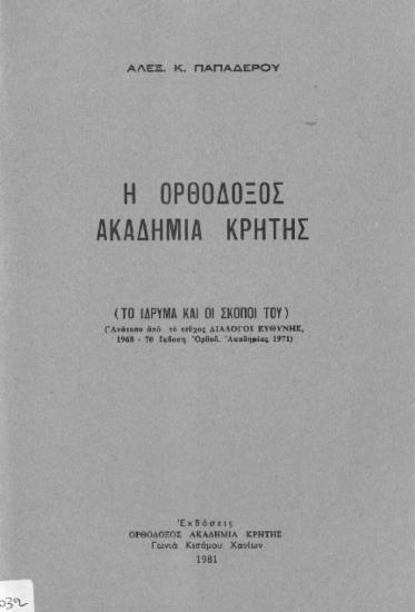Η Ορθόδοξος Ακαδημία Κρήτης: (το ίδρυμα και οι σκοποί του)