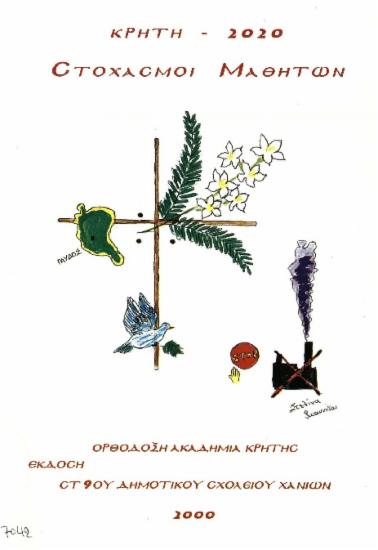 Κρήτη - 2020: στοχασμοί μαθητών