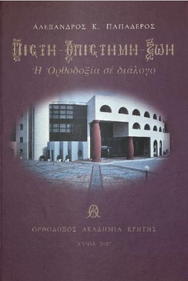 Πίστη - επιστήμη - ζωή: η ορθόδοξία σε διάλογο: Β Συνεδριακό Κέντρο της ΟΑΚ - Εγκαίνια 1995