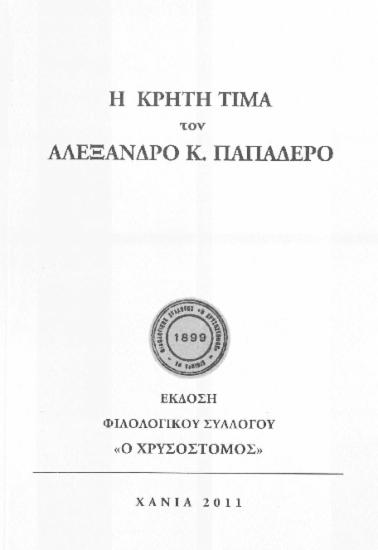 Η Κρήτη τιμά τον Αλέξανδρο Κ. Παπαδερό