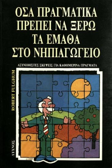 Όσα πραγματικά θέλω να ξέρω τα έμαθα στο νηπιαγωγείο: Ασυνήθιστες σκέψεις για καθημερινά πράγματα
